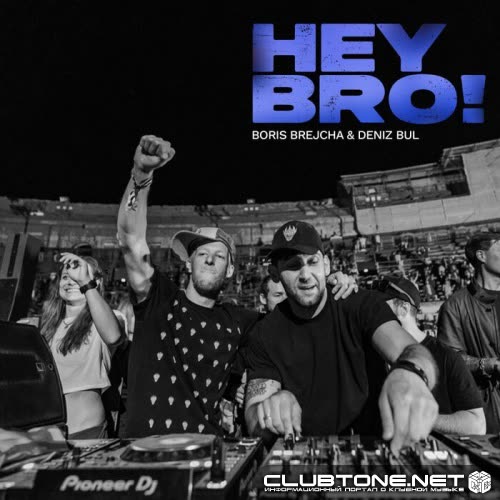 Boris Brejcha, Deniz Bul - Hey BRO! (Vocal Mix)